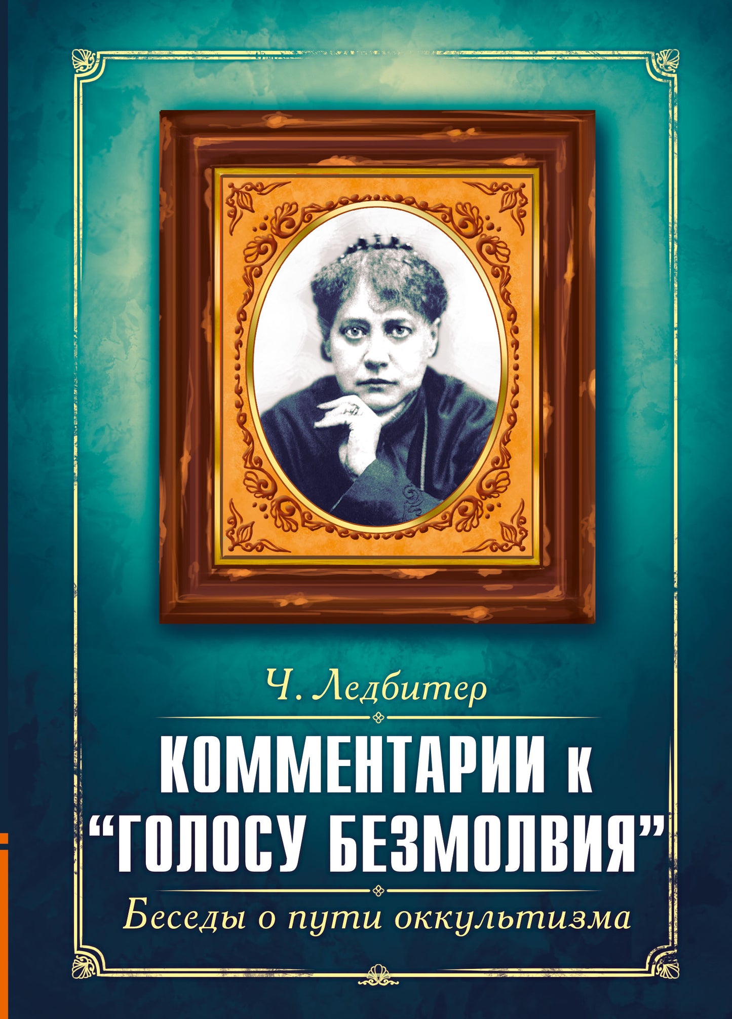 Комментарии к "Голосу безмолвия". Беседы о пути оккультизма