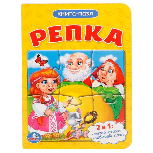 Репка. 2в1. (Книга с 1 пазлом на стр.) Формат: 110х150мм. Объем: 4 разворота. Умка в кор.80шт