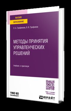 МЕТОДЫ ПРИНЯТИЯ УПРАВЛЕНЧЕСКИХ РЕШЕНИЙ. Учебник и практикум для вузов