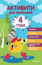 4 года: активити дп