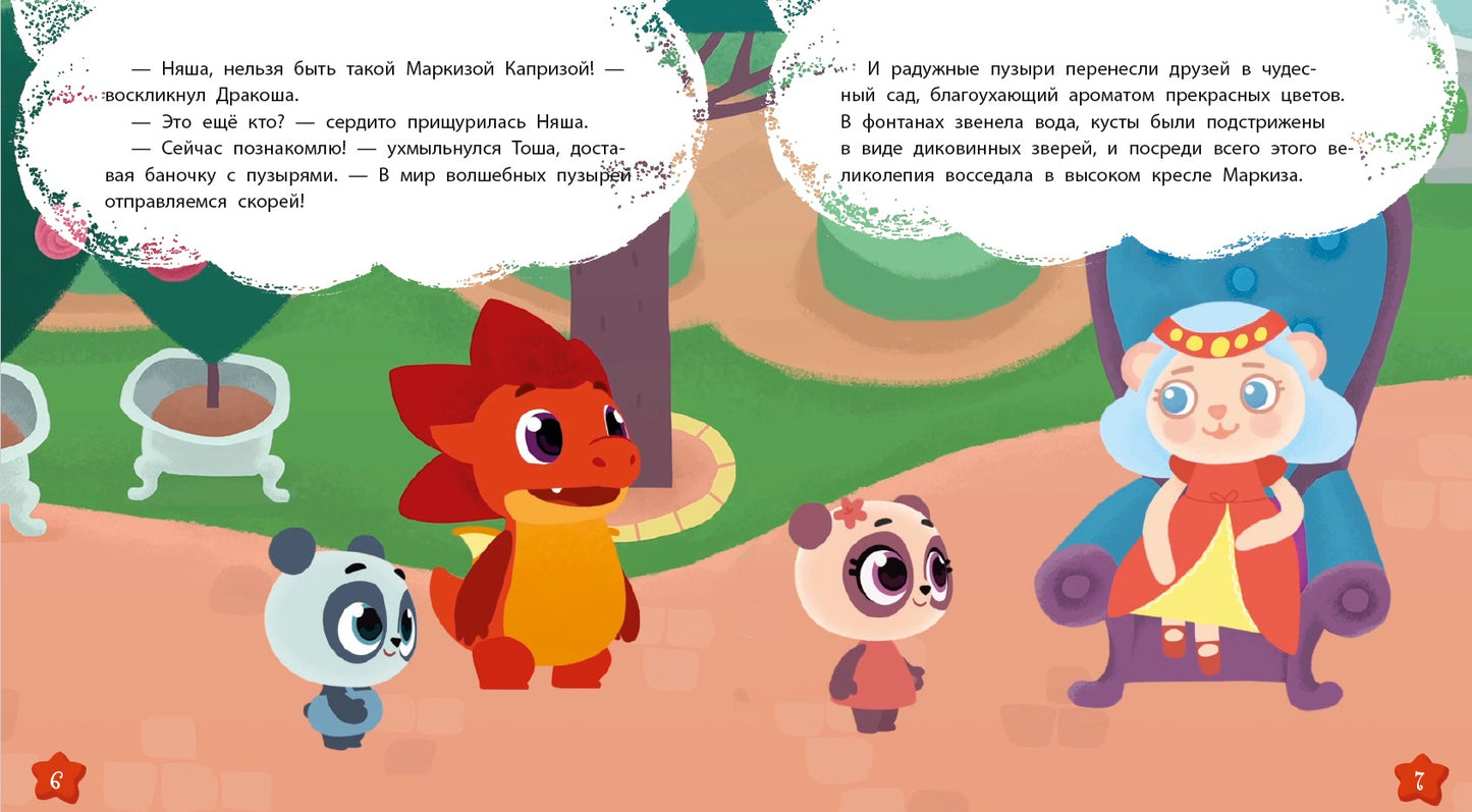 Дракоша Тоша. Маркиза Каприза