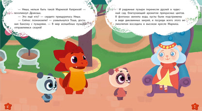 Дракоша Тоша. Маркиза Каприза