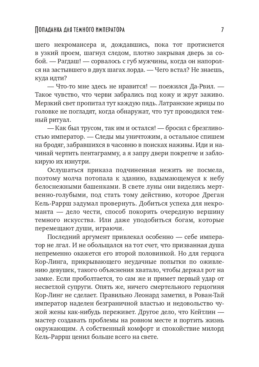 Попаданка для темного императора