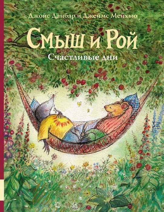 Смыш и Рой. Счастливые дни: сказки