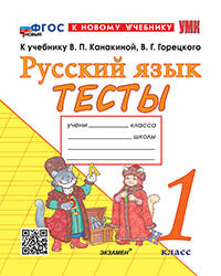 Тихомирова. УМКн. Тесты по русскому языку 1кл. Канакина, Горецкий. ФГОС НОВЫЙ ( к новому учебнику)