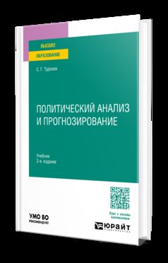 ПОЛИТИЧЕСКИЙ АНАЛИЗ И ПРОГНОЗИРОВАНИЕ 2-е изд., пер. и доп. Учебник для вузов