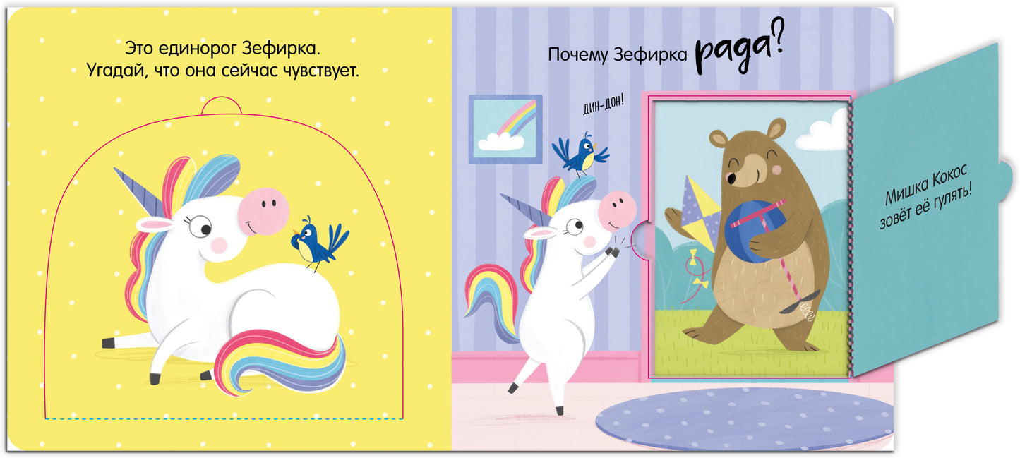 Первые эмоции. Весёлый единорог. Книжка с окошками