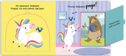Первые эмоции. Весёлый единорог. Книжка с окошками