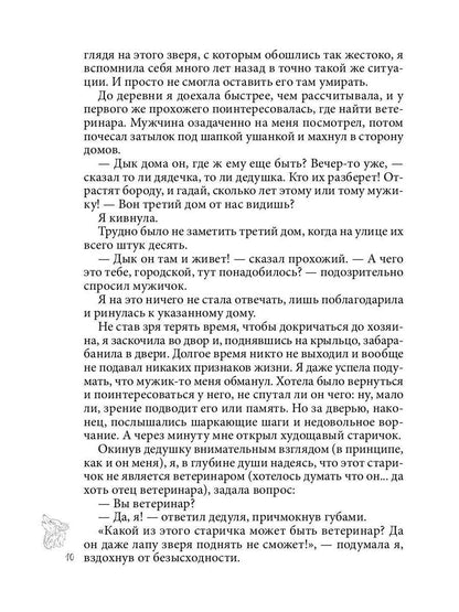 Хранительница. Беглые толки