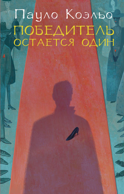 Победитель остается один