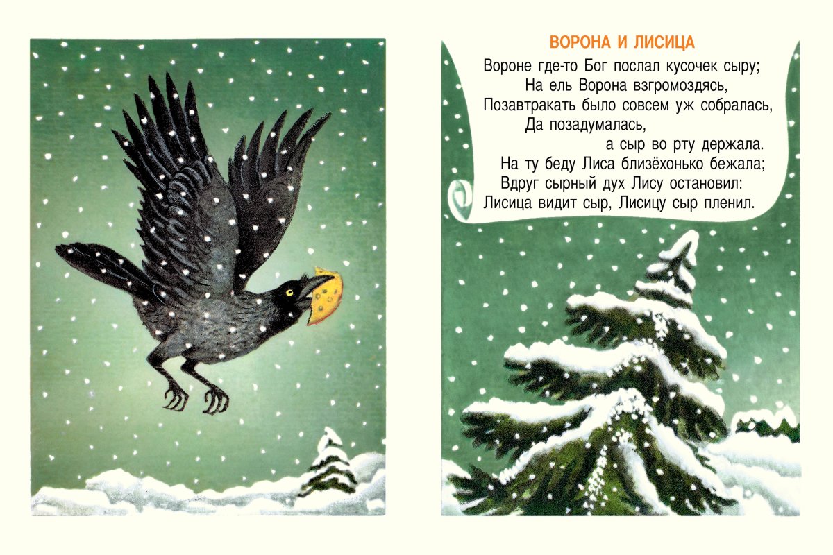 Ворона и лисица. Странички-невелички. Крылов И.А.