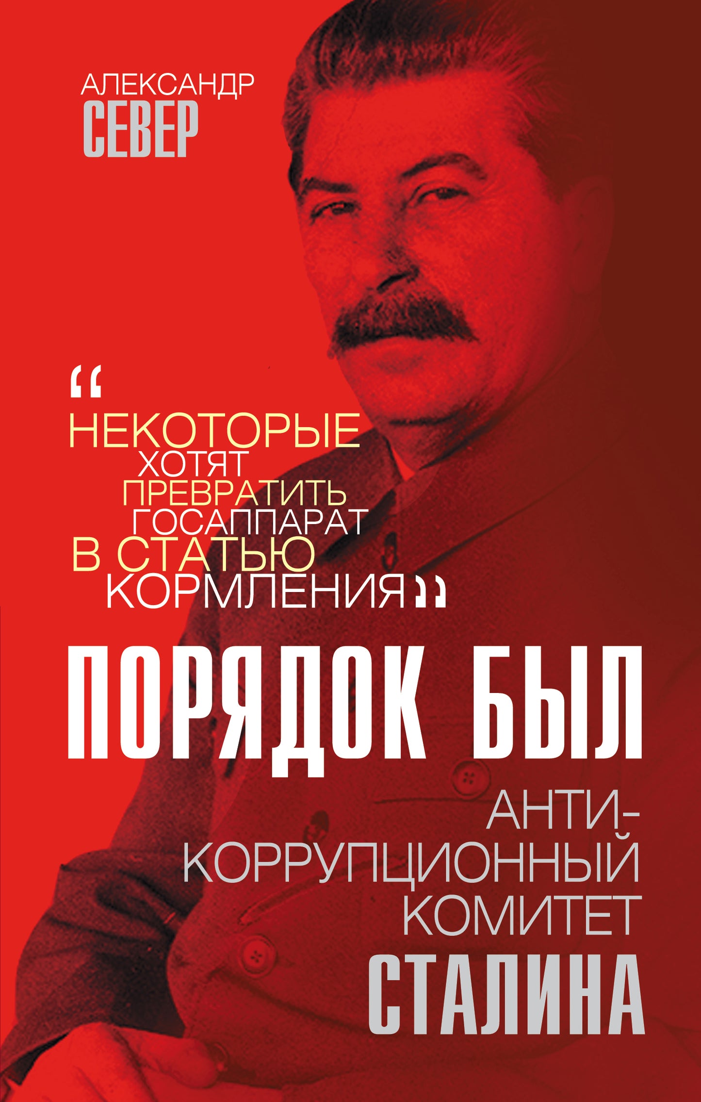 Порядок был. Антикоррупционный комитет Сталина (э)