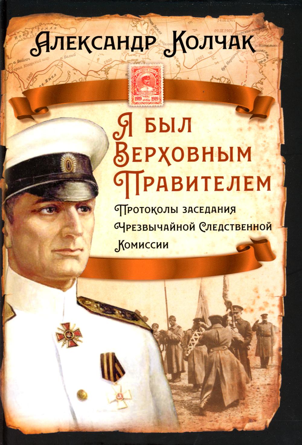 Я был Верховным Правителем… Протоколы заседания Чрезвычайной Следственной Комиссии