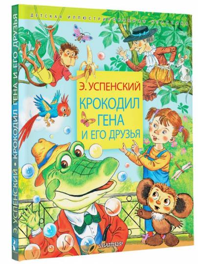 Крокодил Гена и его друзья
