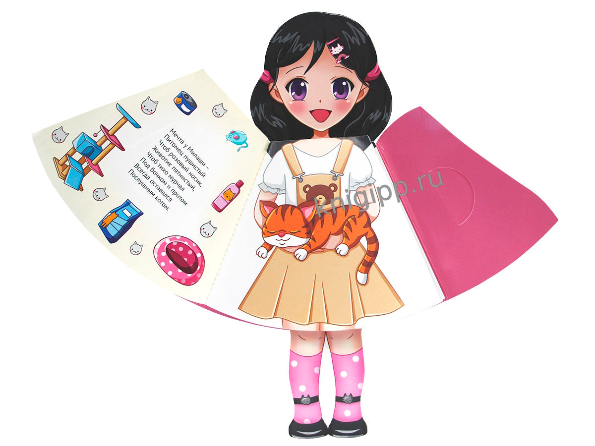 КУКЛА-КНИЖКА. МИЛАША И ЕЁ ПИТОМЦЫ