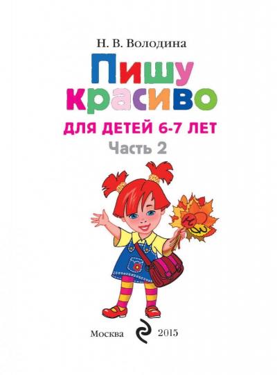 Пишу красиво: для детей 6-7 лет. Ч. 2