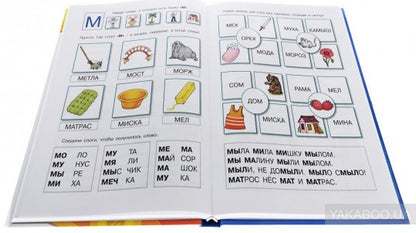 Книга-мечта, которую читаю я сам (Об азбуке и слоговом слитном чтении)