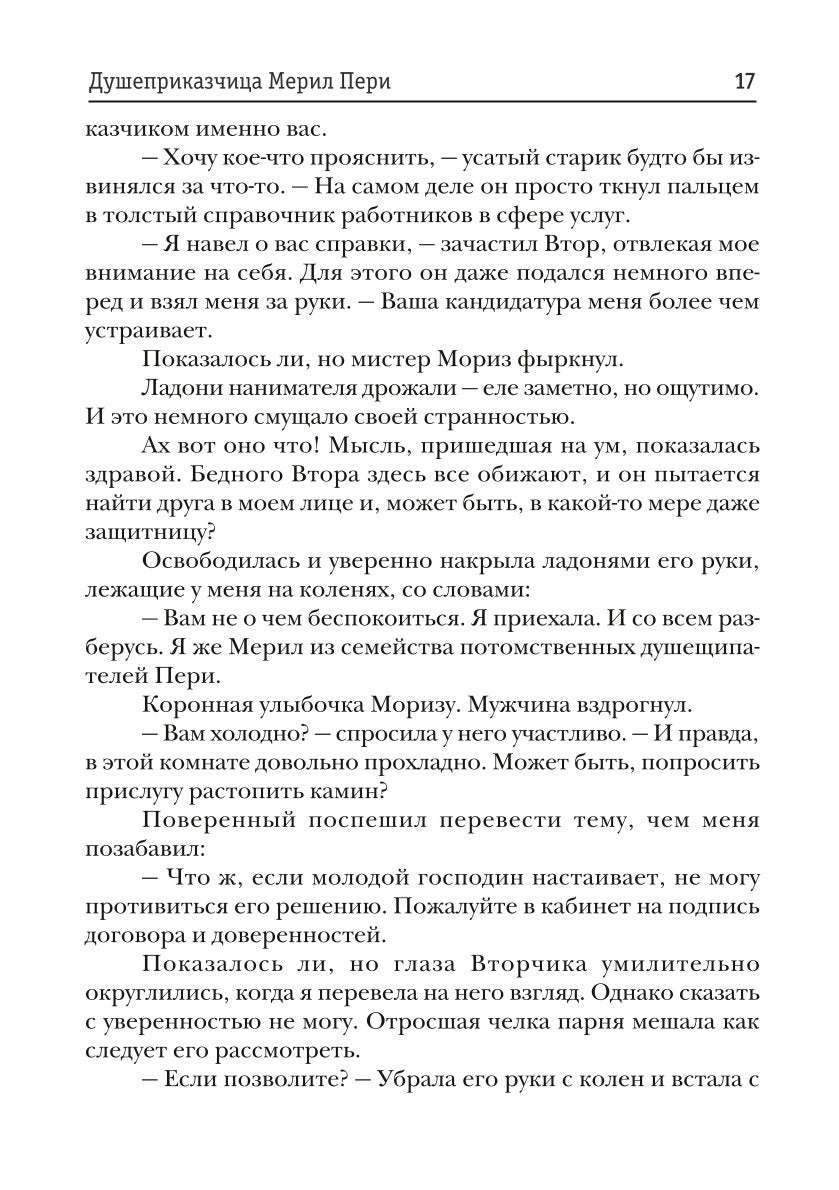 Душеприказчица Мерил Пери