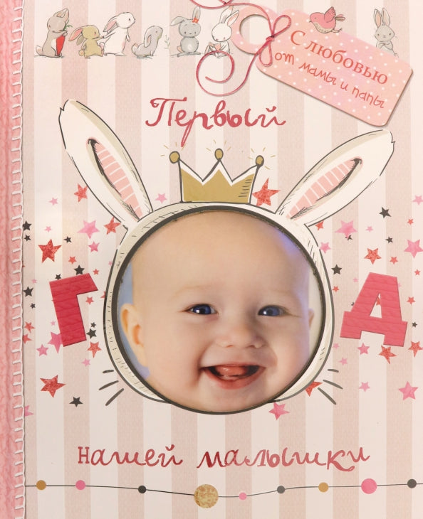 Первый год нашей малышки (с вырубкой, розовый)