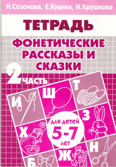Фонетические рассказы и сказки (для детей 5-7 лет). Часть 2 ; Фонетические рассказы и сказки (для детей 5-7 лет). Часть 2