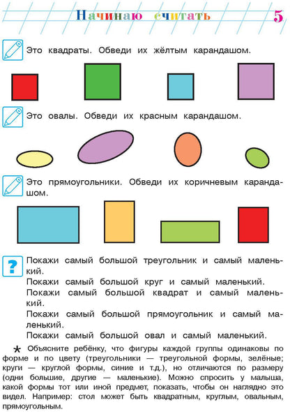 Начинаю считать: для детей 4-5 лет. Ч. 1, 2-е изд., испр. и перераб.