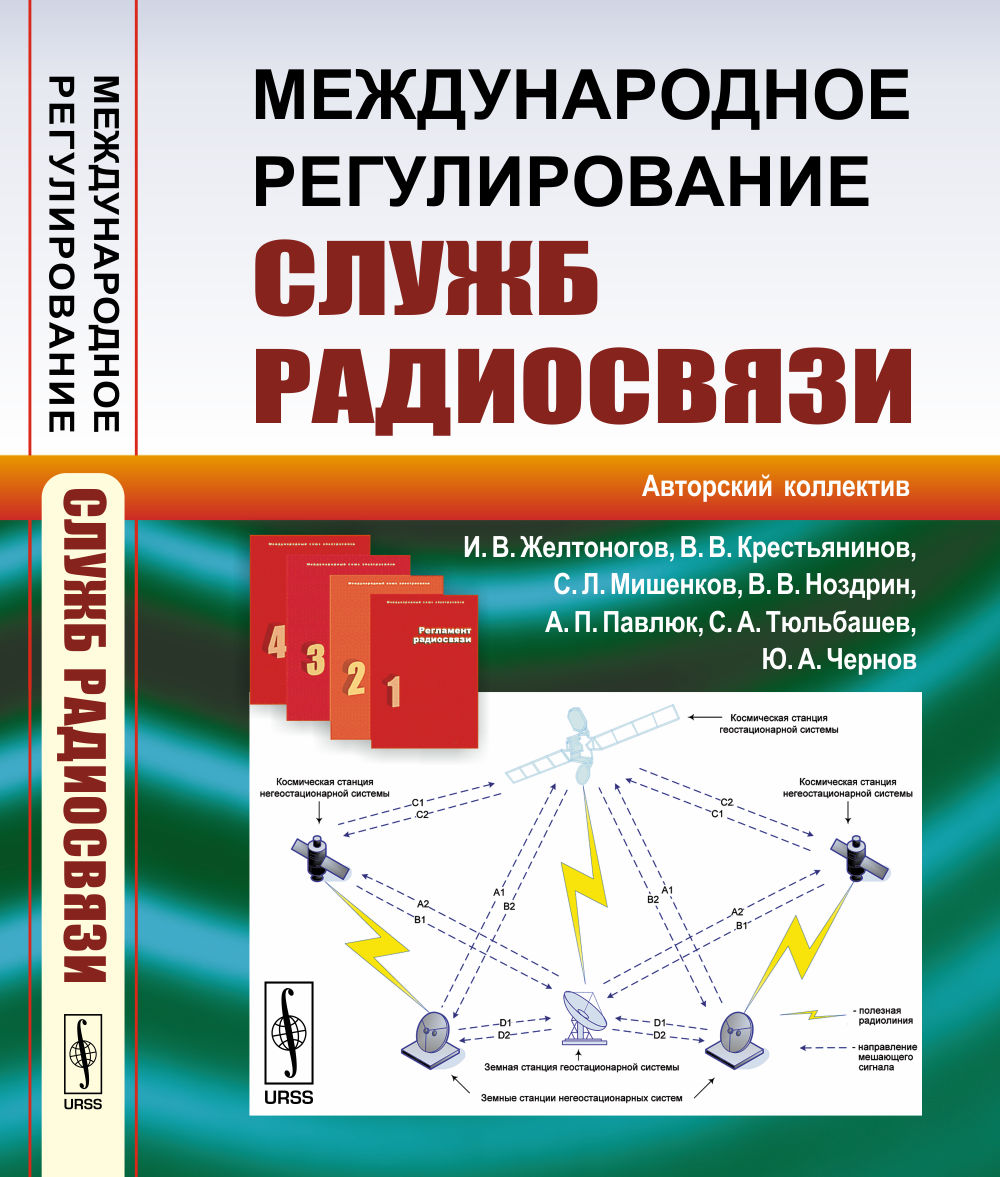Международное регулирование служб радиосвязи