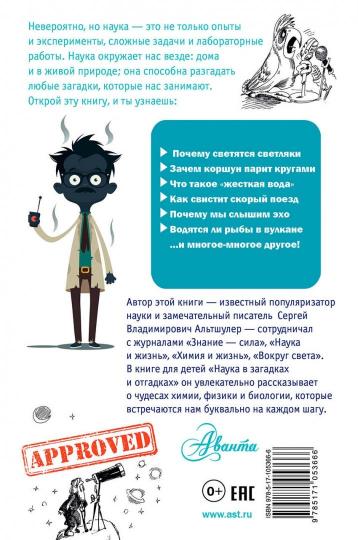 Наука в загадках и отгадках