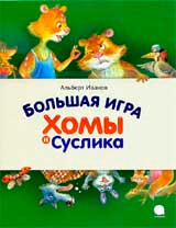 Большая игра Хомы и Суслика