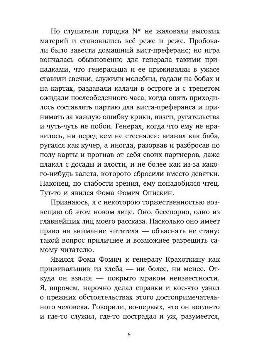 Село Степанчиково и его обитатели: повесть