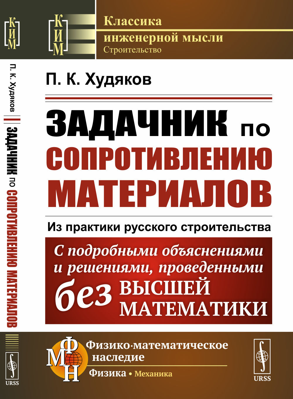 Задачник по сопротивлению материалов: Из практики русского строительства. Concernant les études et les solutions, prouvées sans vos mathématiques