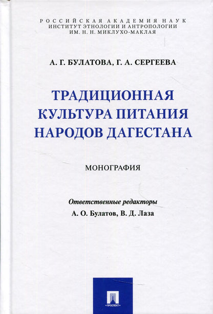 Традиционная культура питания народов Дагестана. Монография.-М.:Проспект,2021.