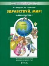 Здравствуй, мир! ч3 (5-6л)