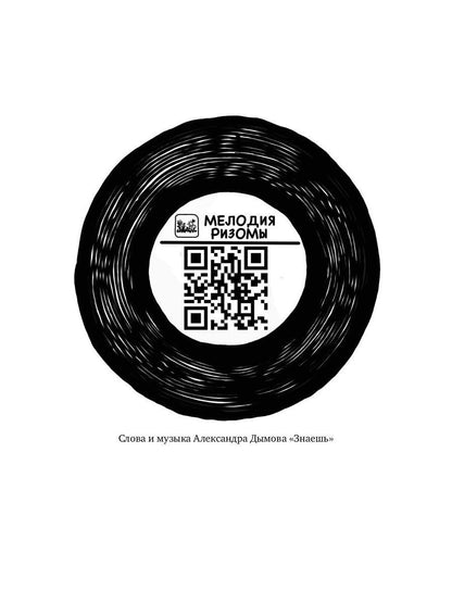 Ризома. ЛюбовьНеЛюбовь