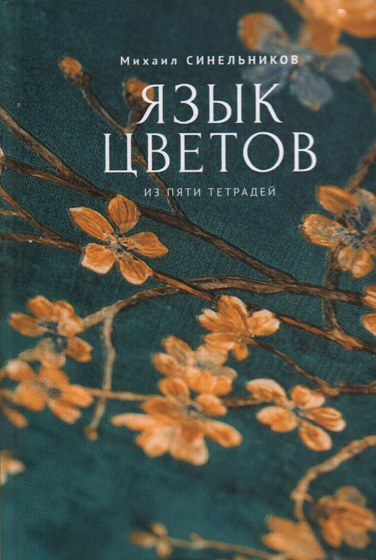Язык цветов. Из пяти тетрадей. Синельников М. И.