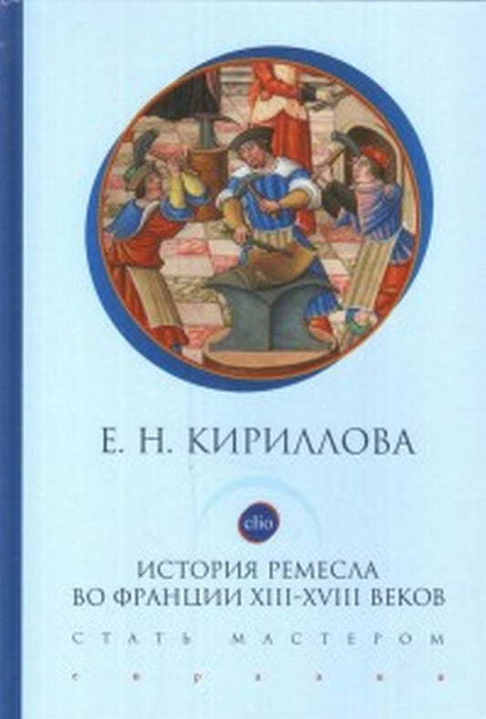 История ремесла во Франции ХIII-ХVIII веков.Стать мастером