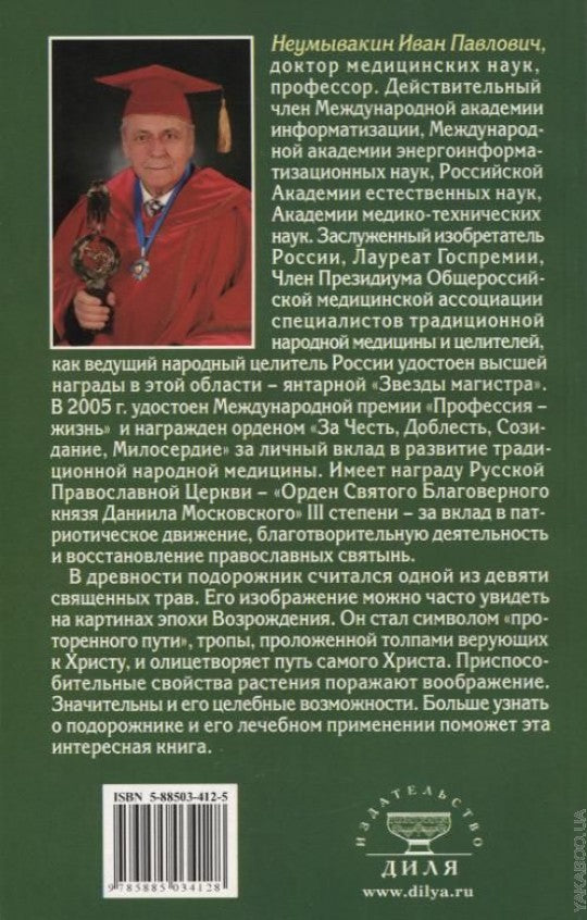 Подорожник. Мифы и реальность