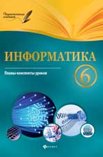 Информатика.6 класс:планы-конспекты уроков