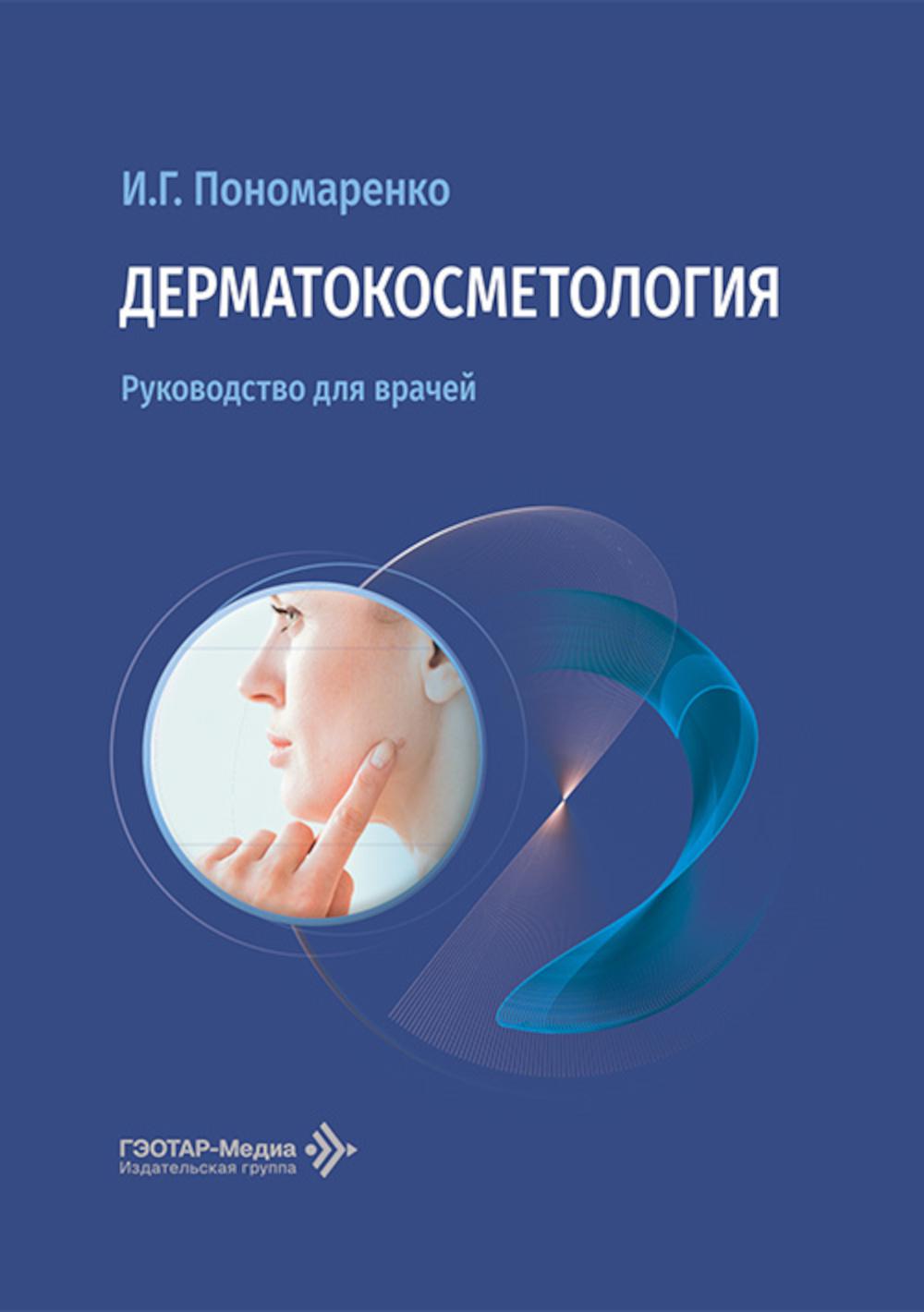 Дерматокосметология : руководство для врачей / И. Г. Пономаренко [и др.]. — Москва : ГЭОТАР-Медиа, 2026. — 344 с. : ил.