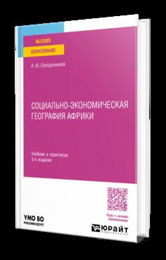 СОЦИАЛЬНО-ЭКОНОМИЧЕСКАЯ ГЕОГРАФИЯ АФРИКИ 3-е изд., пер. и доп. Учебник и практикум для вузов
