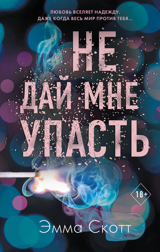 Комплект из 2-х книг. Не дай мне упасть + Не оставляй меня. (ИК)