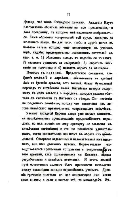 Собрание сведений о народах, обитавших в Средней Азии в древние времена. В 3 ч. Ч. 1. (репринтное изд.)