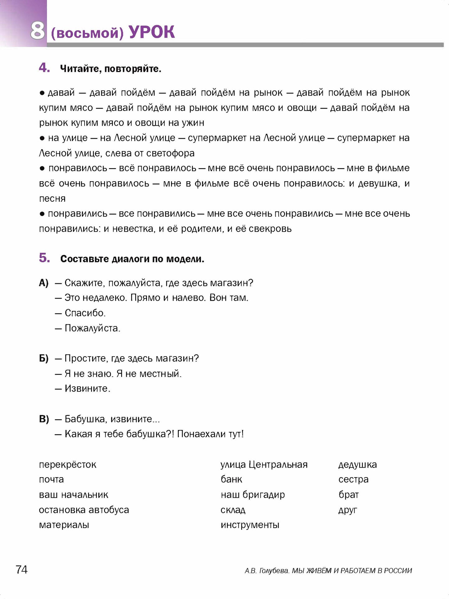 Мы живем и работаем в России: учебник русского языка для трудовых мигрантов: начальный курс