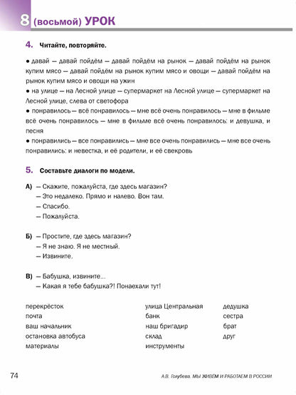 Мы живем и работаем в России: учебник русского языка для трудовых мигрантов: начальный курс