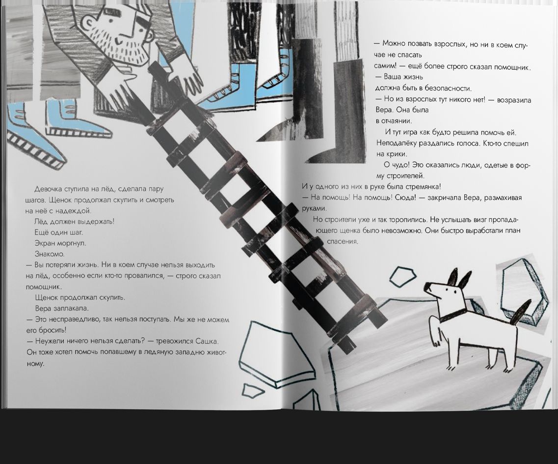 Опасные приключения Веры и Саши. Уровень: Лед