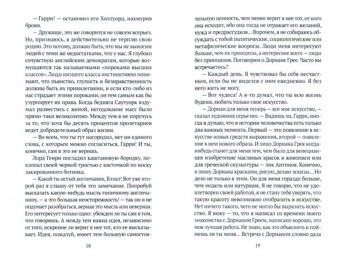 Портрет Дориана Грея: роман