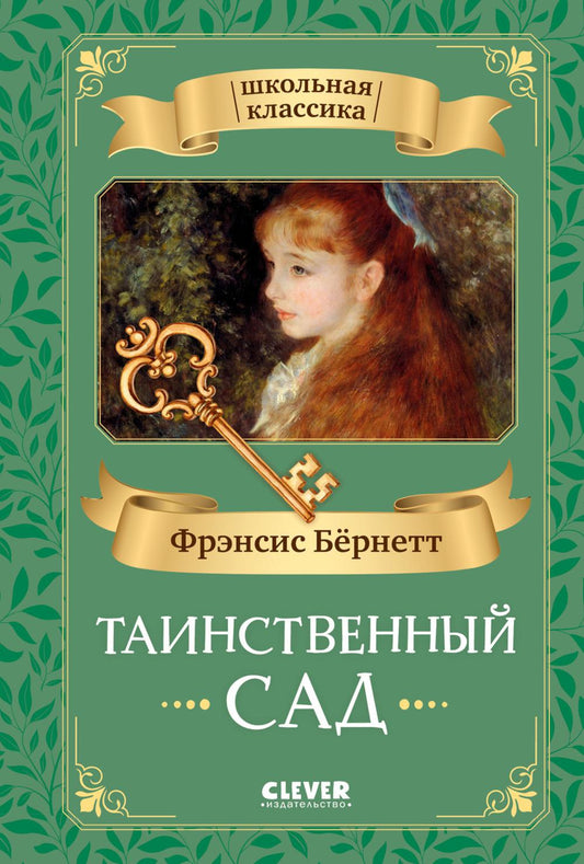 Школьная классика. Таинственный сад/Бёрнетт Ф.