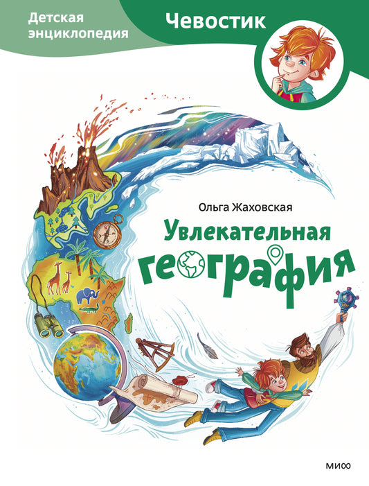 Увлекательная география. Детская энциклопедия (Чевостик)