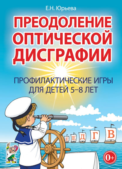 Преодоление оптической дисграфии. Профилактические игры для детей 5-8 лет. Юрьева Е.Н.