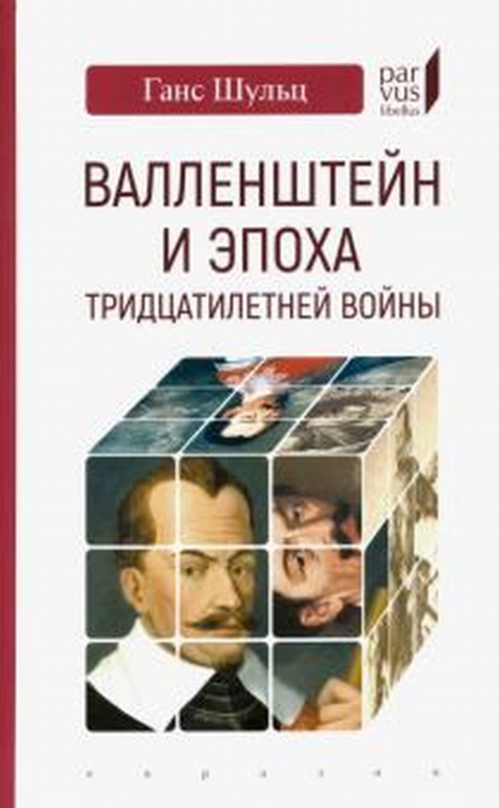 Валленштайн и эпоха тридцатилетней войны