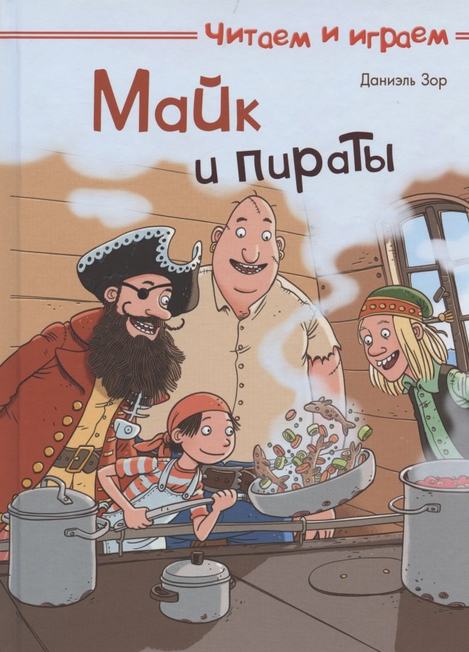 (СР) Читаем и играем. Майк и пираты (4233) меловка